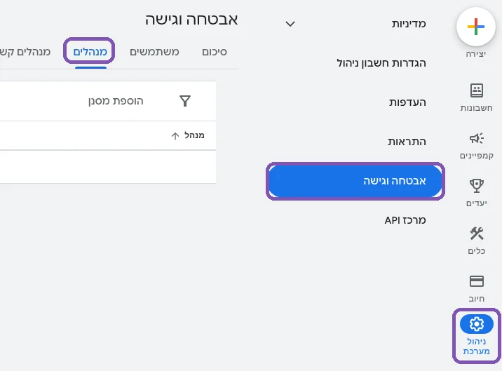 ניהול מערכת > אבטחה וגישה > לשונית ״מנהלים״