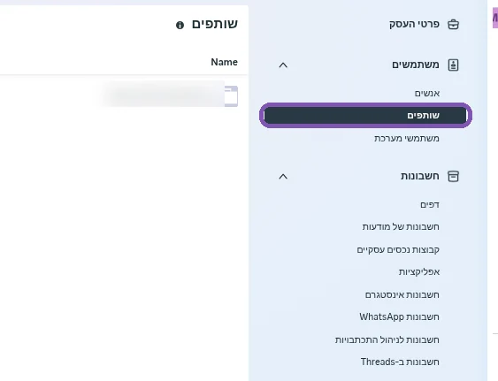 בתפריט מימין: משתמשים > שותפים
