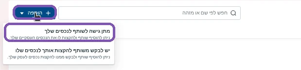לוחצים ״הוספה״ ובוחרים ״מתן גישה לשותף לנכסים שלך״