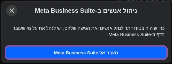 לפעמים Facebook מעביר להמשך ב-Meta Business Suite